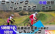 【自転車ロードレースチームMOPS】ロードバイクトレーニング体験 中級コース5時間1名×3回 [0075-0002]