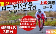 【自転車ロードレースチームMOPS】ロードバイクトレーニング体験 上級コース6時間1名×3回 [0090-0001]
