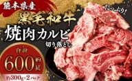 熊本県産黒毛和牛 焼肉 カルビ 切り落とし 約600g(300g×2パック)牛肉 肉