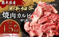 熊本県産黒毛和牛 焼肉 カルビ 切り落とし 約1500g(300g×5パック) 牛肉 肉