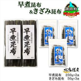 北海道・釧路町からお届けする、早煮昆布 250g×2袋と早煮きざみ昆布50g×3袋セット。 釧路産の「早煮昆布」と「きざみ早煮昆布」を、セットでお届けします。 柔らかく食べやすいので料理に向いています
