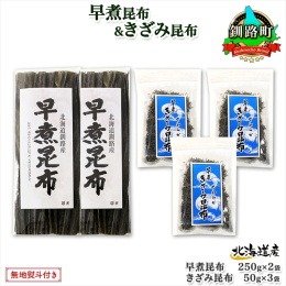 《無地熨斗対応》北海道・釧路町からお届けする、早煮昆布 250g×2袋と早煮きざみ昆布50g×3袋セット。 釧路産の「早煮昆布」と「きざみ早煮昆布」を、セットでお届けします。 柔らかく食べやすいので料