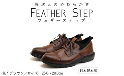 FEATHER STEP FS-906 本革ビジネススニーカー 軽量 ストレートチップ BROWN ファッション 男性 メンズ 靴 日本製 柔らかい 伸縮素材 高反発 クッション性 負担軽減  940475 - 奈良県大和郡山市