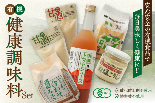 有機健康調味料セット やさか味噌 やさか 調味料 セット 詰め合わせ 味噌 白味噌 トマトジュース 甘酒 塩麹 発酵食品 夏バテ防止 疲労回復 敬老の日 【041_1193】 940484 - 島根県浜田市