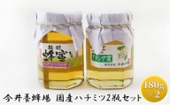 今井養蜂場 国産 ハチミツ 2瓶セット