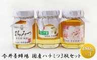今井養蜂場 国産 ハチミツ 3瓶セット