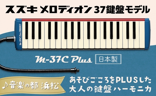 大人の鍵盤ハーモニカ  M-37C plus 94061 - 静岡県浜松市