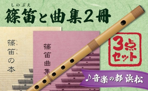 スズキの篠笛で、和楽器の世界を楽しもうセット 94065 - 静岡県浜松市