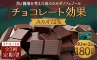 【定期便 全3回 9ケ月】 明治チョコレート効果カカオ７２％ （計4.5kg） 【3ケ月に1回お届け】