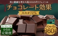 【定期便 全6回 12ケ月】明治チョコレート効果カカオ７２％ （計4.5kg） 【2ケ月に1回お届け】