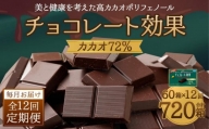【定期便 全12回 12ケ月】明治チョコレート効果カカオ７２％ （計4.5kg） 【毎月1回お届け】