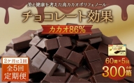 【定期便 全5回 10ケ月】明治チョコレート効果カカオ８６％ （計4.2kg） 【2ケ月に1回お届け】