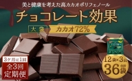 【定期便 全3回9ケ月】明治チョコレート効果カカオ７２％大袋（計2.7kg）【3ケ月に1回お届け】