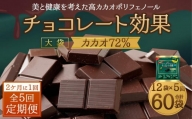 【定期便 全5回10ケ月】明治チョコレート効果カカオ７２％大袋（計2.7kg）【2ケ月に1回お届け】