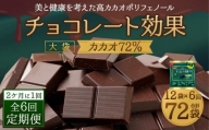 【定期便 全6回12ケ月】明治チョコレート効果カカオ７２％大袋（計2.7kg）【2ケ月に1回お届け】
