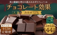 【定期便 全12回12ケ月】明治チョコレート効果カカオ７２％大袋（計2.7kg）【毎月1回お届け】