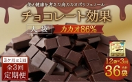 【定期便 全3回9ケ月】明治チョコレート効果カカオ８６％大袋（計2.52kg）【3ケ月に1回お届け】