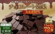 【定期便 全6回12ケ月】明治チョコレート効果カカオ８６％大袋（計2.52kg）【2ケ月に1回お届け】