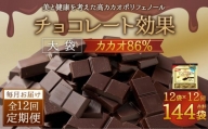 【定期便 全12回12ケ月】明治チョコレート効果カカオ８６％大袋（計2.52kg）【毎月1回お届け】