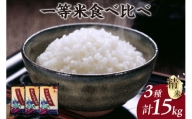 愛知のお米５kg×３種（ミルキークイーン、コシヒカリ、あいちのかおり）食べ比べセット(精米)（1202）