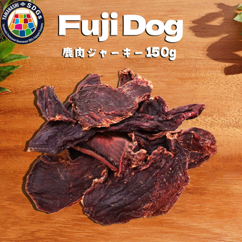 無添加 犬用 おやつ 鹿肉ジャーキー 150g 鹿 ジャーキー ペット ドッグフード / 山梨県 富士河口湖町 FBK008 940920 - 山梨県富士河口湖町