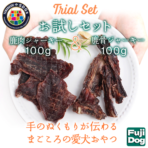 無添加 犬用 おやつ 鹿肉ジャーキー 100g ＆ 鹿骨ジャーキー 100g 食べ比べ 鹿 ジャーキー ペット ドッグフード / 山梨県 富士河口湖町 FBK014 940932 - 山梨県富士河口湖町