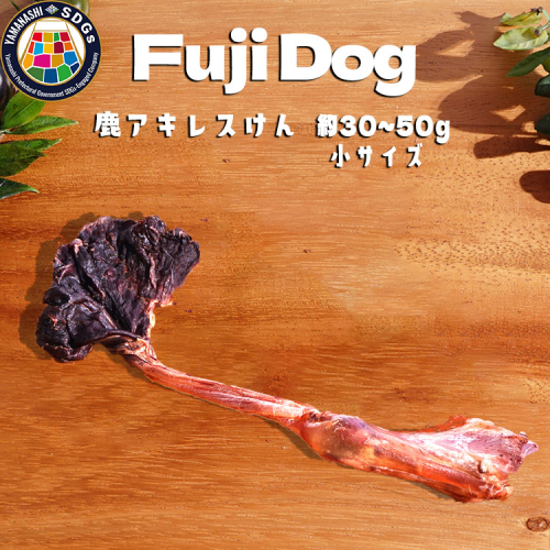 無添加 犬用 おやつ 鹿肉アキレス腱 （小サイズ） 鹿骨ジャーキー 鹿 ジャーキー ペット ドッグフード / 山梨県 富士河口湖町 FBK016 940934 - 山梨県富士河口湖町