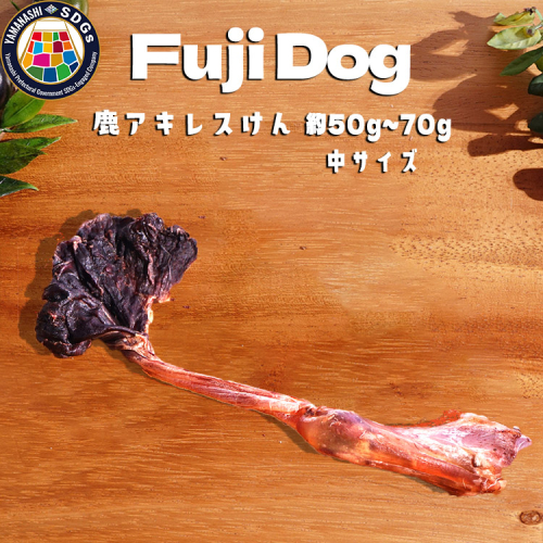 無添加 犬用 おやつ 鹿肉アキレス腱 （中サイズ） 鹿骨ジャーキー 鹿 ジャーキー ペット ドッグフード / 山梨県 富士河口湖町 FBK017 940945 - 山梨県富士河口湖町