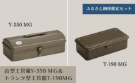 TS-1 山型工具箱Y-350 MG＆トランク型工具箱T-190 MG（ミリタリーグリーン）