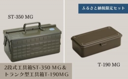 【ふるさと納税】TS-2 2段式工具箱ST-350 MG＆トランク型工具箱T-190 MG（ミリタリーグリーン）