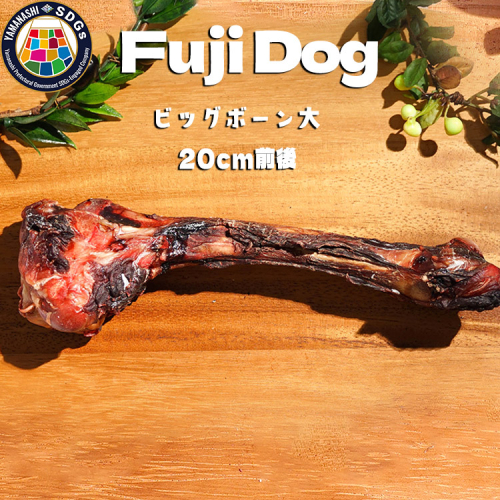 無添加 大型犬用 おやつ 鹿骨ビッグボーン 大 （大腿骨） 鹿骨ジャーキー 鹿 ジャーキー ペット ドッグフード / 山梨県 富士河口湖町 FBK019 940956 - 山梨県富士河口湖町
