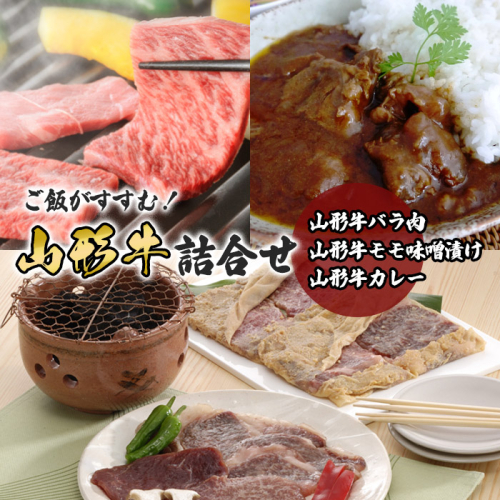 ご飯がすすむ！山形牛詰合せ(山形牛バラ肉350ｇ・山形牛モモ味噌漬け250g・山形牛カレー2箱) 黒毛和牛・肉・ブランド牛 FY23-455 940991 - 山形県山形市