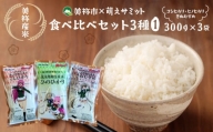 【 美祢市×萌えサミット】 美祢産米食べ比べセット3種(1)  | こしひかり ひのひかり きぬむすめ
