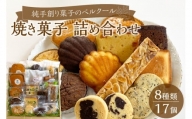 【J01029】純手創り菓子のベルクール　焼き菓子　詰め合わせ　8種17個セット