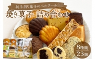 【J01030】純手創り菓子のベルクール　焼き菓子　詰め合わせ　8種23個セット