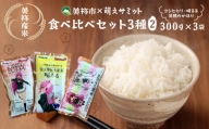 【 美祢市×萌えサミット】 美祢産米食べ比べセット3種(2) |  こしひかり 晴るる 美穂のかほり