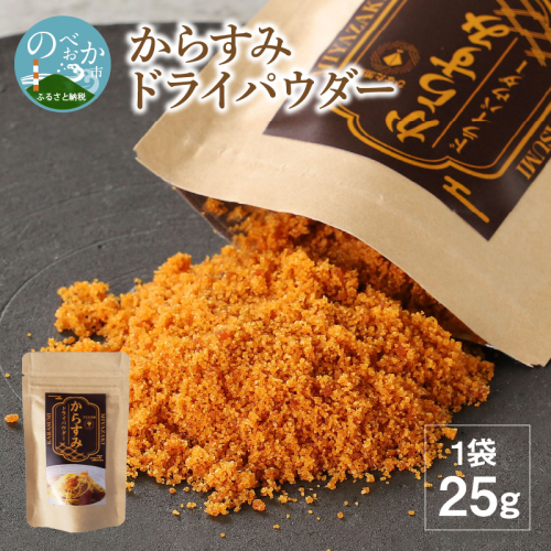 からすみドライパウダー25g N024-YZA0282 941135 - 宮崎県延岡市
