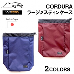 CORDURA（コーデュラ）ナイロンを使用したメスティンケースです。 安心の日本製。 ※メスティンは付属品ではございません。 【商品内容】 oxtos CORDURA ラージメスティンケース 【数 量