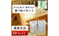 【令和5年産米】JAS有機米 コシヒカリ・天のつぶ　食べ比べセット　2kg×2袋（玄米）【30056】
