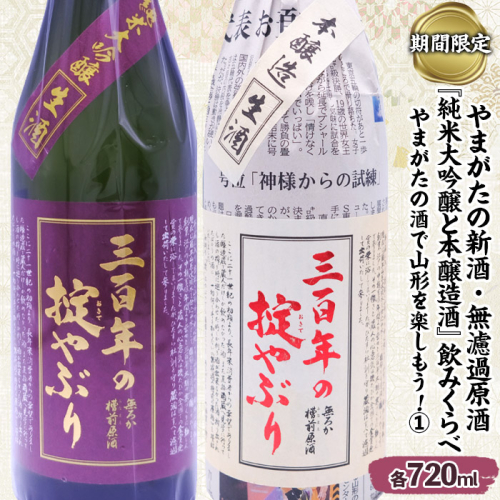 【期間限定】やまがたの新酒・無濾過原酒『純米大吟醸と本醸造酒』三百年の掟やぶり飲みくらべ1 (720ml×2本セット) FZ23-447 941305 - 山形県山形市