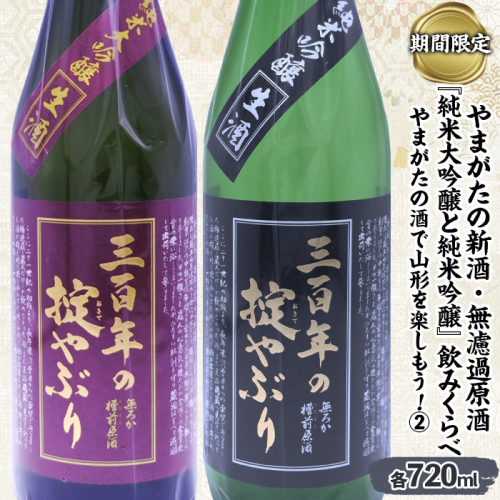 【期間限定】やまがたの新酒・無濾過原酒『純米大吟醸と純米吟醸』三百年の掟やぶり飲みくらべ2 (720ml×2本セット) FZ23-948 941306 - 山形県山形市