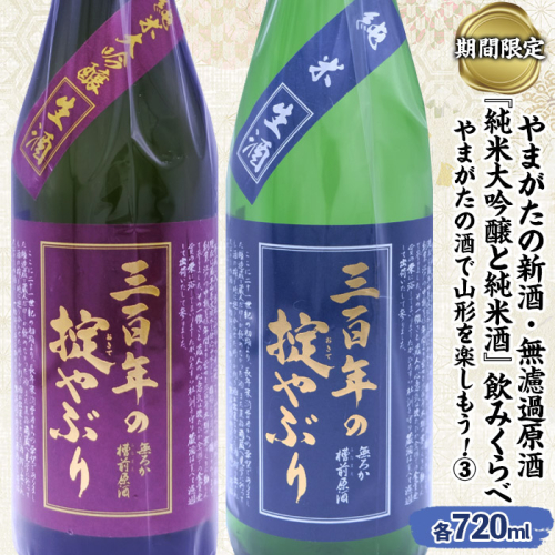 【期間限定】やまがたの新酒・無濾過原酒『純米大吟醸と純米酒』三百年の掟やぶり飲みくらべ3 (720ml×2本セット) FZ23-949 941308 - 山形県山形市