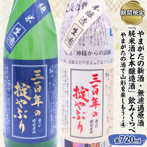 【期間限定】やまがたの新酒・無濾過原酒『純米酒と本醸造酒』三百年の掟やぶり飲みくらべ4 (720ml×2本セット) FZ23-950 941309 - 山形県山形市