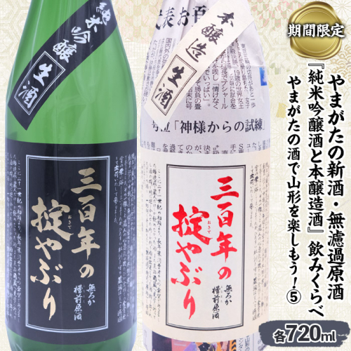 【期間限定】やまがたの新酒・無濾過原酒『純米吟醸酒と本醸造酒』三百年の掟やぶり飲みくらべ5 (720ml×2本セット) FZ23-951 941310 - 山形県山形市