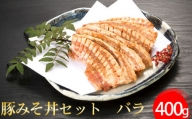 No.397 豚みそ丼セット　バラ ／ 豚肉 野さか 特製しょうゆだれ 埼玉県