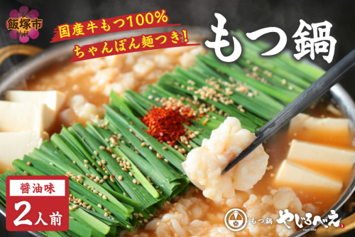 【国産牛もつ100%使用】もつ鍋醤油味セット 2人前【A8-032】 94132 - 福岡県飯塚市