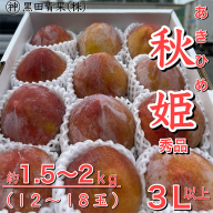 山形県産 秋姫(あきひめ) 秀品 3L以上 約1.5〜2kg(12〜18玉)[令和8年産先行予約]FU23-443