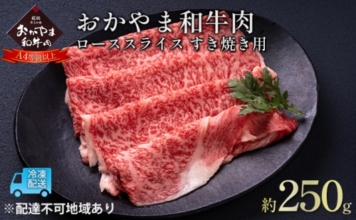 おかやま 和牛肉 A4等級以上 ロース スライス すき焼き 用 約250g 牛 赤身 肉 牛肉 冷凍 941411 - 岡山県瀬戸内市