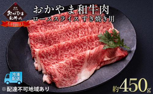 おかやま 和牛肉 A4等級以上 ロース スライス すき焼き 用 約450g 牛 赤身 肉 牛肉 冷凍 941412 - 岡山県瀬戸内市