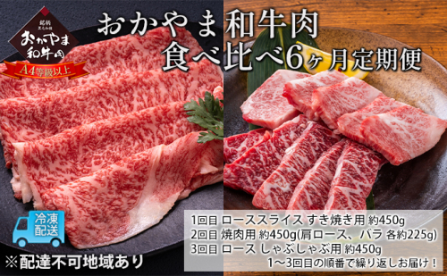 定期便 6ヶ月 おかやま 和牛肉 A4等級以上 食べ比べ 毎月 約450g×6回 牛 赤身 肉 牛肉 冷凍 941421 - 岡山県瀬戸内市